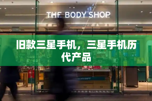 旧款三星手机，三星手机历代产品-第1张图片-星选测评