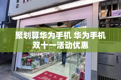 聚划算华为手机 华为手机双十一活动优惠