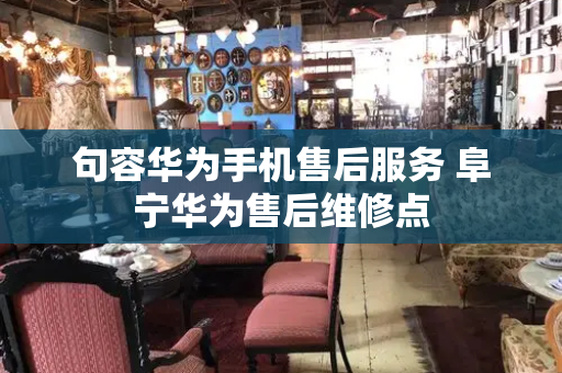 句容华为手机售后服务 阜宁华为售后维修点-第1张图片-星选测评