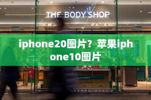 iphone20图片？苹果iphone10图片-第1张图片-星选测评
