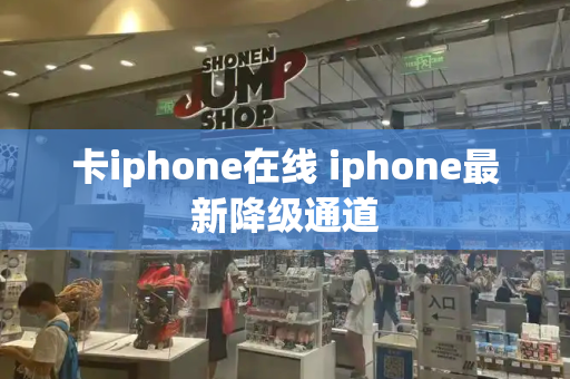 卡iphone在线 iphone最新降级通道