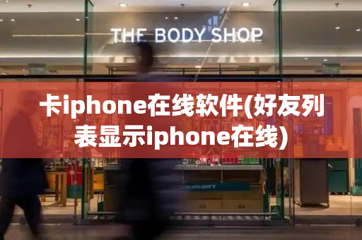 卡iphone在线软件(好友列表显示iphone在线)-第1张图片-星选测评