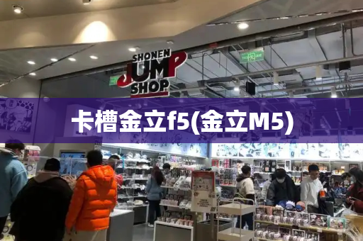 卡槽金立f5(金立M5)-第1张图片-星选测评