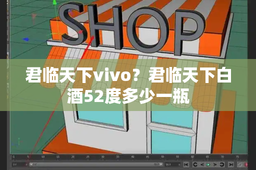 君临天下vivo？君临天下白酒52度多少一瓶