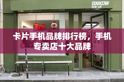 卡片手机品牌排行榜，手机专卖店十大品牌