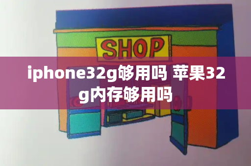 iphone32g够用吗 苹果32g内存够用吗