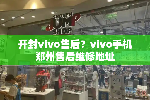开封vivo售后？vivo手机郑州售后维修地址-第1张图片-星选测评