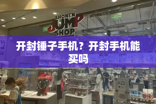 开封锤子手机？开封手机能买吗