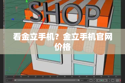 看金立手机？金立手机官网价格-第1张图片-星选测评