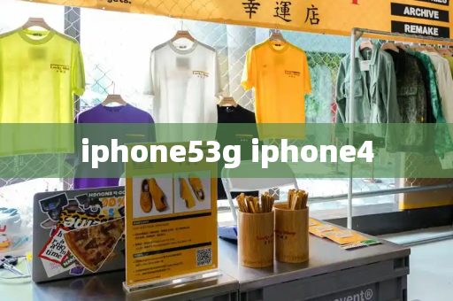 iphone53g iphone4-第1张图片-星选测评