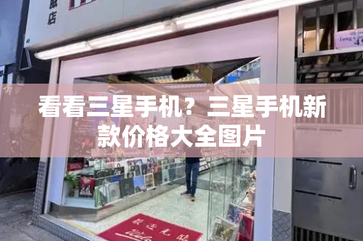看看三星手机？三星手机新款价格大全图片