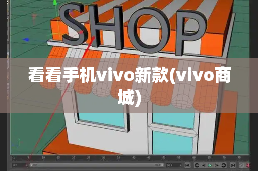 看看手机vivo新款(vivo商城)