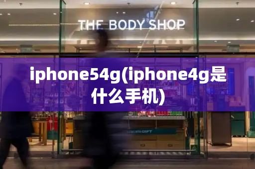 iphone54g(iphone4g是什么手机)