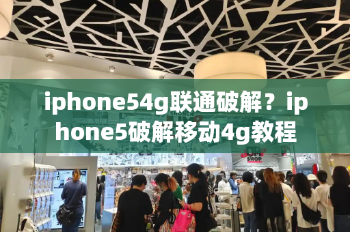 iphone54g联通破解？iphone5破解移动4g教程-第1张图片-星选测评