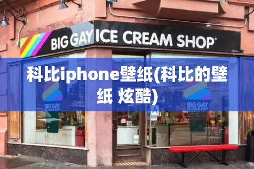 科比iphone壁纸(科比的壁纸 炫酷)
