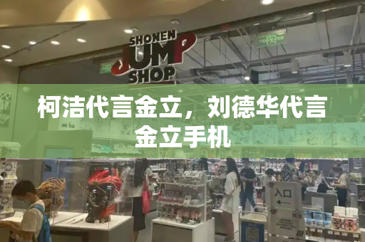 柯洁代言金立，刘德华代言金立手机-第1张图片-星选测评