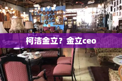 柯洁金立？金立ceo