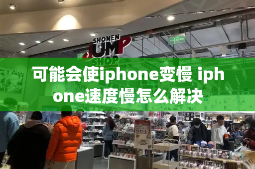 可能会使iphone变慢 iphone速度慢怎么解决-第1张图片-星选测评