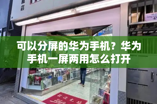 可以分屏的华为手机？华为手机一屏两用怎么打开