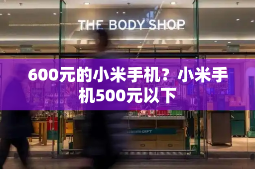 600元的小米手机？小米手机500元以下