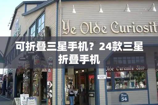 可折叠三星手机？24款三星折叠手机-第1张图片-星选测评