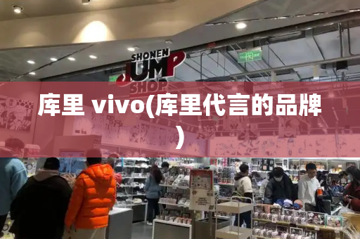 库里 vivo(库里代言的品牌)