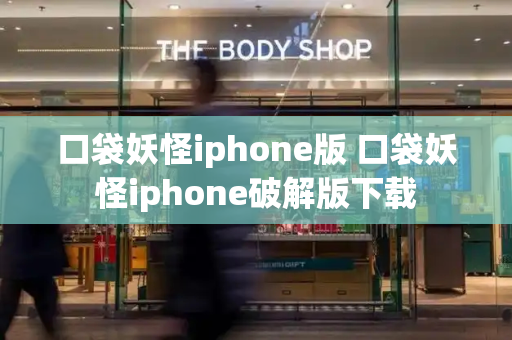 口袋妖怪iphone版 口袋妖怪iphone破解版下载