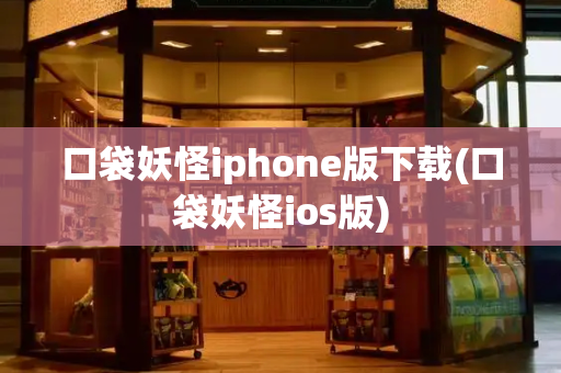 口袋妖怪iphone版下载(口袋妖怪ios版)-第1张图片-星选测评