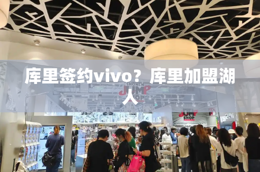 库里签约vivo？库里加盟湖人