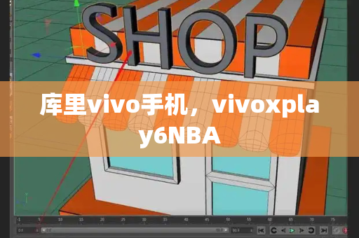 库里vivo手机，vivoxplay6NBA-第1张图片-星选测评