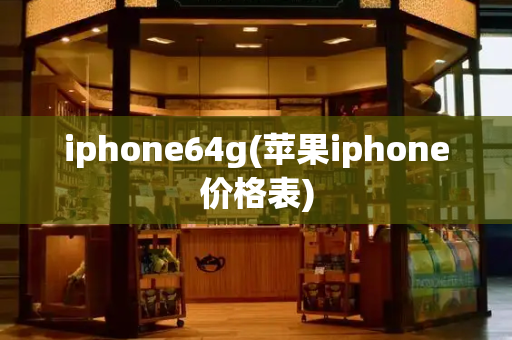 iphone64g(苹果iphone价格表)-第1张图片-星选测评