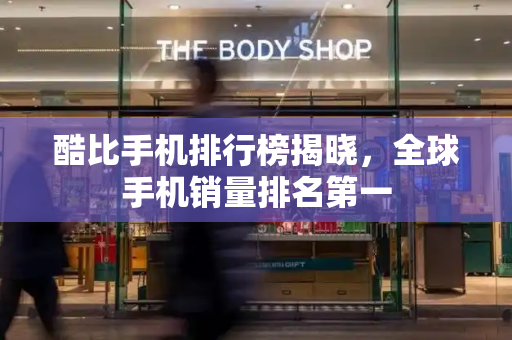 酷比手机排行榜揭晓，全球手机销量排名第一