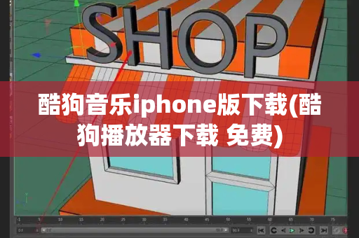 酷狗音乐iphone版下载(酷狗播放器下载 免费)
