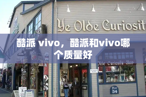 酷派 vivo，酷派和vivo哪个质量好-第1张图片-星选测评