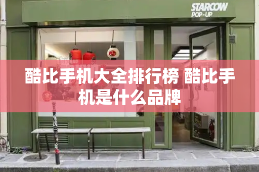 酷比手机大全排行榜 酷比手机是什么品牌