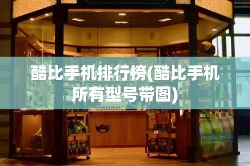 酷比手机排行榜(酷比手机所有型号带图)