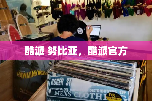 酷派 努比亚，酷派官方-第1张图片-星选测评