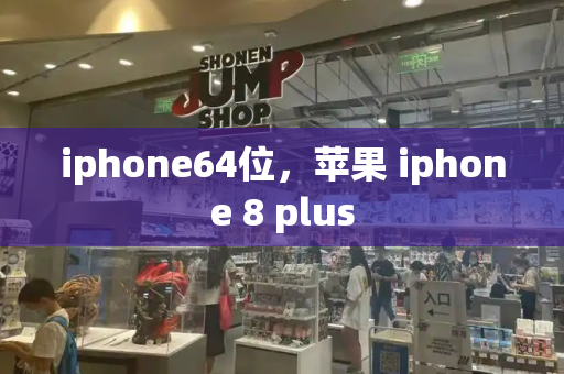 iphone64位，苹果 iphone 8 plus-第1张图片-星选测评
