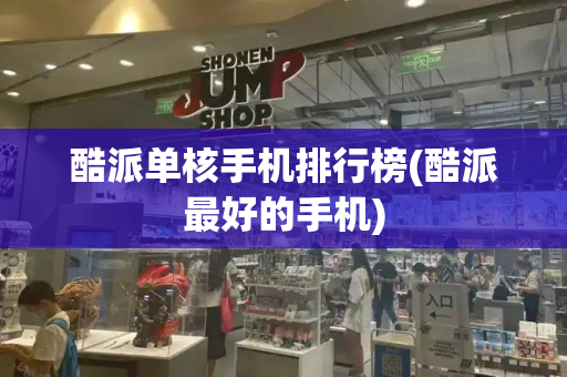 酷派单核手机排行榜(酷派最好的手机)