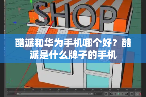 酷派和华为手机哪个好？酷派是什么牌子的手机-第1张图片-星选测评