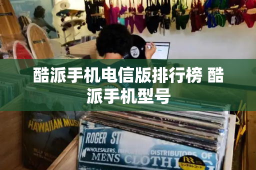 酷派手机电信版排行榜 酷派手机型号