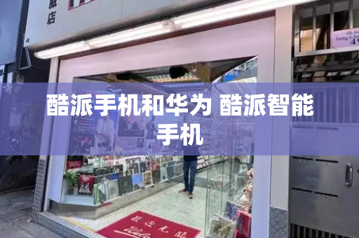 酷派手机和华为 酷派智能手机-第1张图片-星选测评