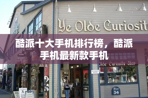 酷派十大手机排行榜，酷派手机最新款手机-第1张图片-星选测评