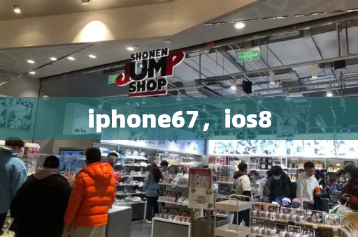 iphone67，ios8