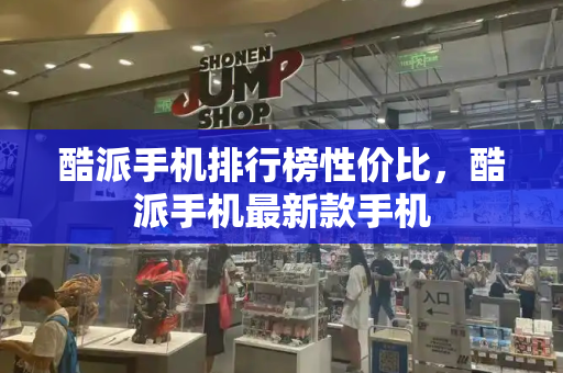 酷派手机排行榜性价比，酷派手机最新款手机