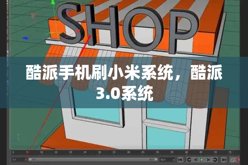 酷派手机刷小米系统，酷派3.0系统-第1张图片-星选测评