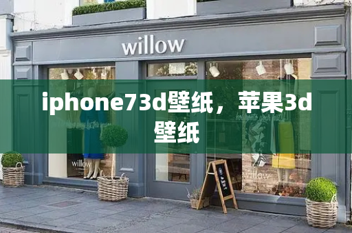 iphone73d壁纸，苹果3d壁纸