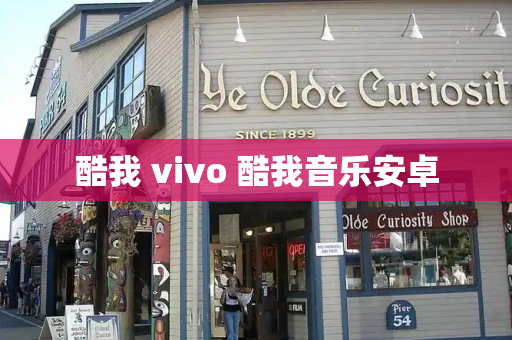 酷我 vivo 酷我音乐安卓