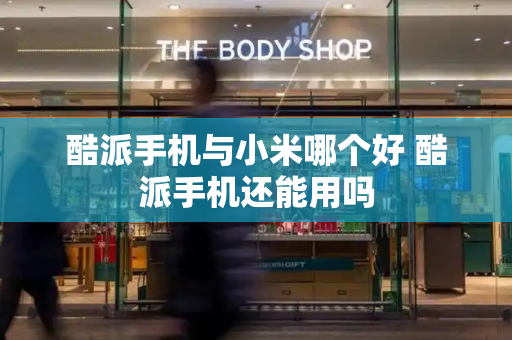 酷派手机与小米哪个好 酷派手机还能用吗-第1张图片-星选测评