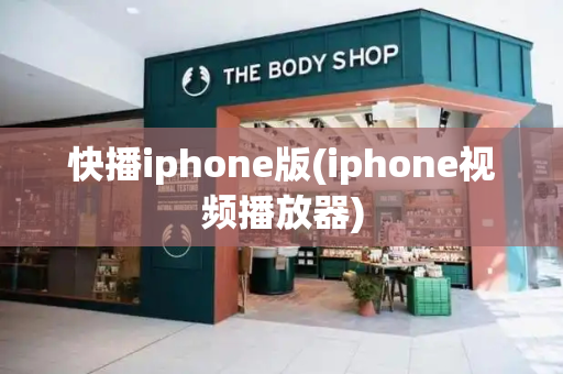 快播iphone版(iphone视频播放器)